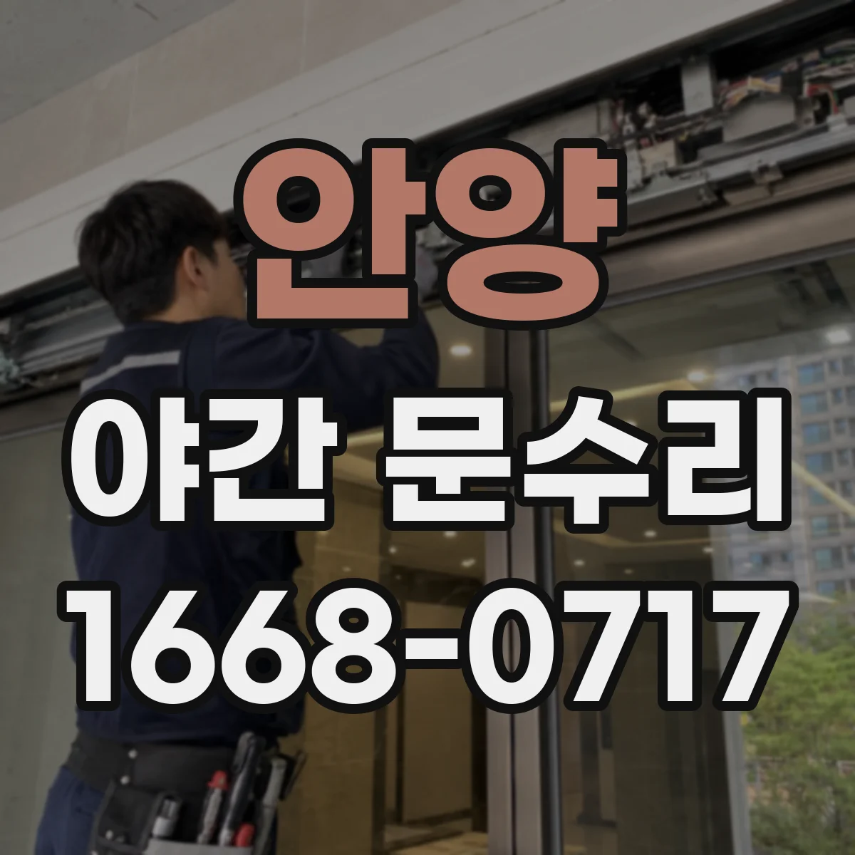 안양 야간 문수리 방화도어 잠금 수리 후 닫힘 조정