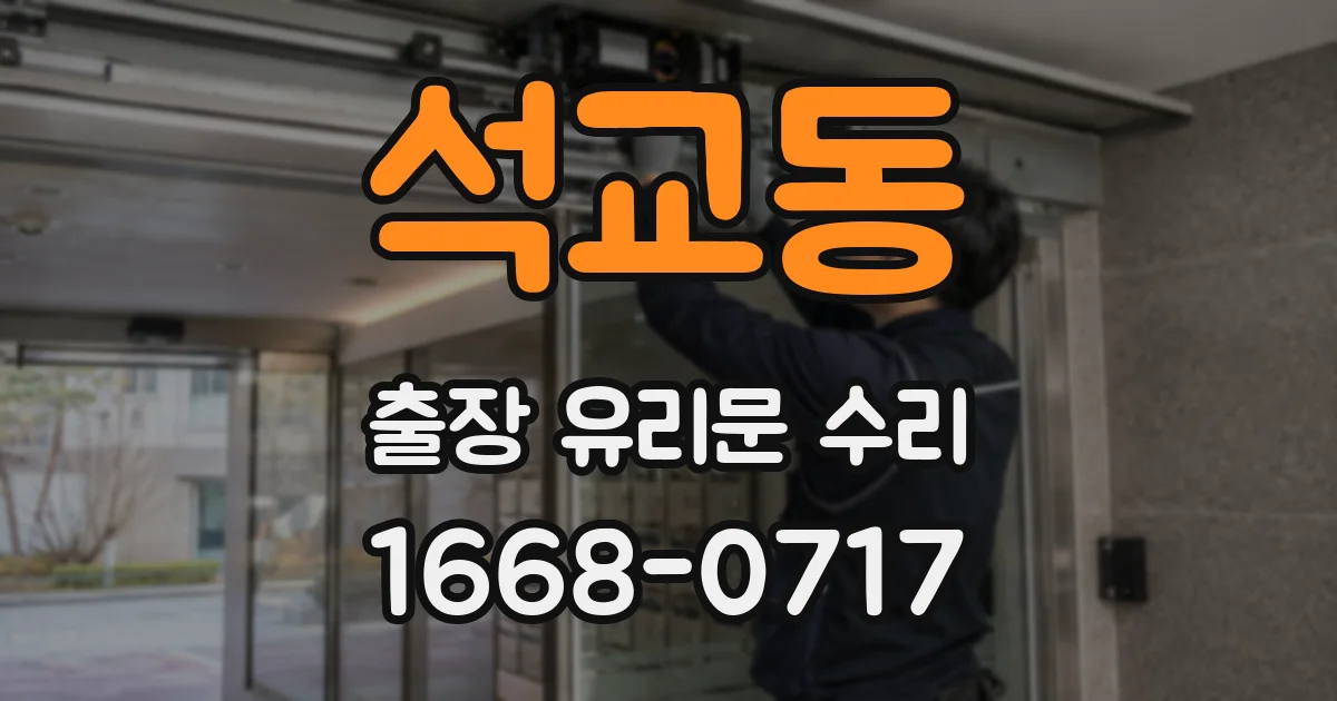 석교동 출장 유리문 수리