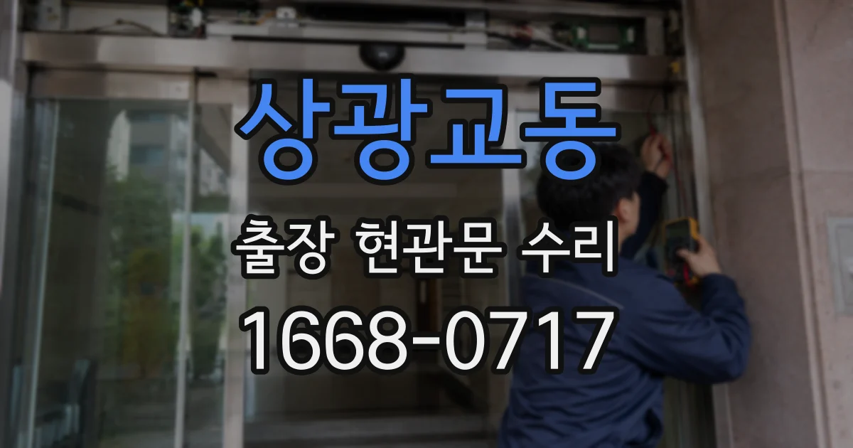 상광교동 출장 현관문 수리