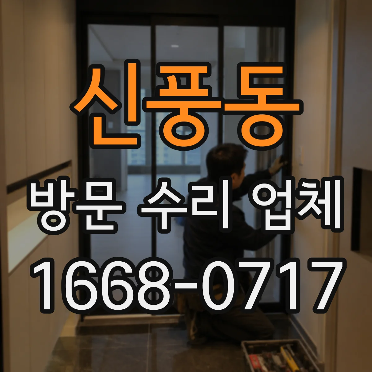 신풍동 방문 수리 업체