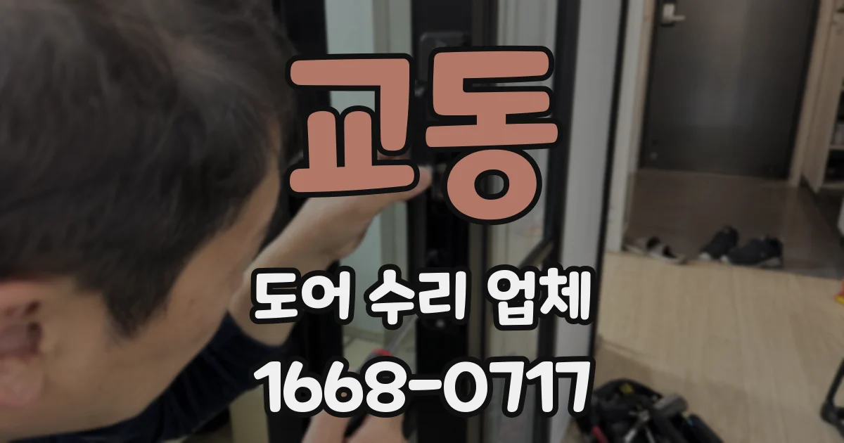 교동 도어 수리 업체