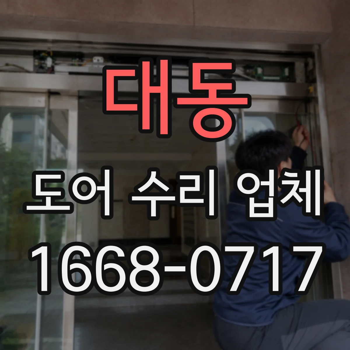 대동 도어 수리 업체