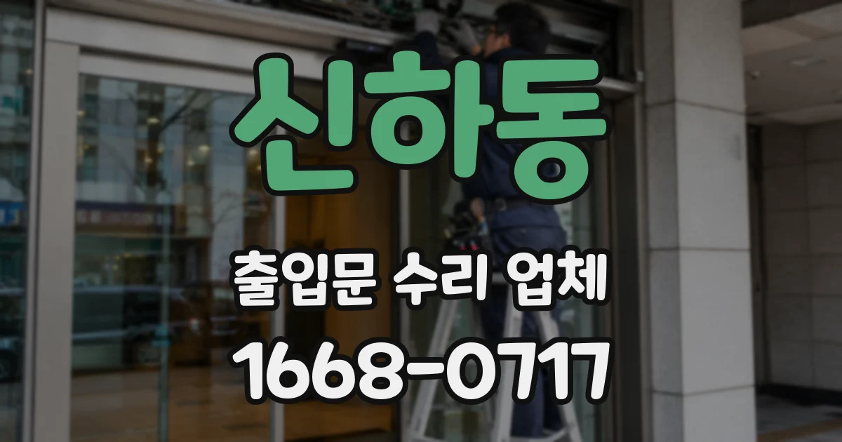 신하동 출입문 수리 업체