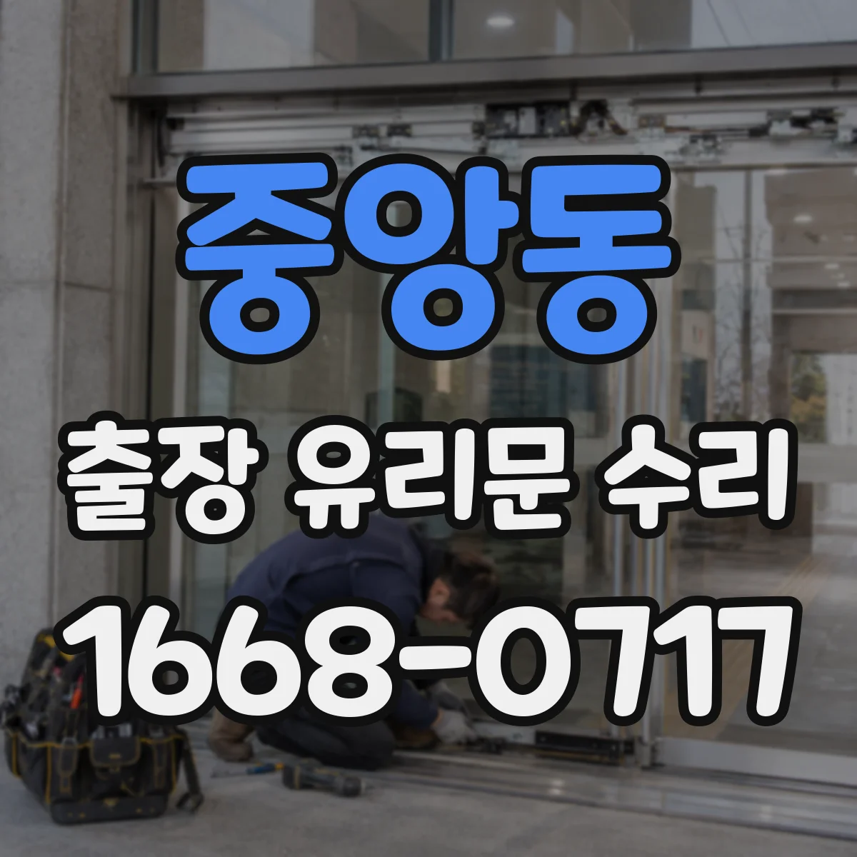 중앙동 출장 유리문 수리