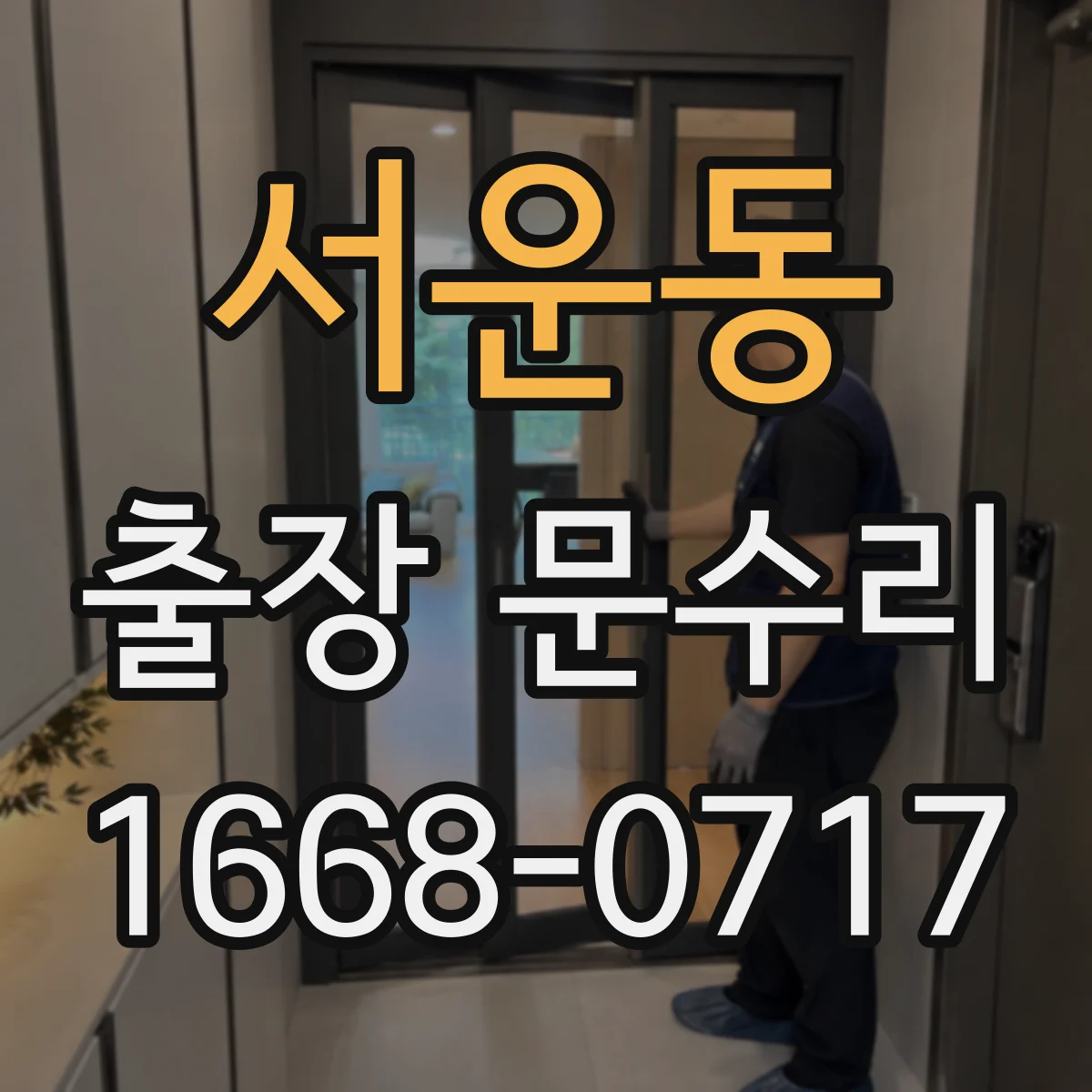 서운동 출장 문수리