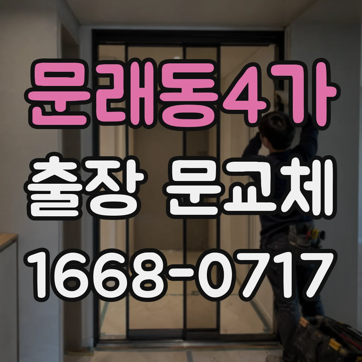 문래동4가 출장 문교체