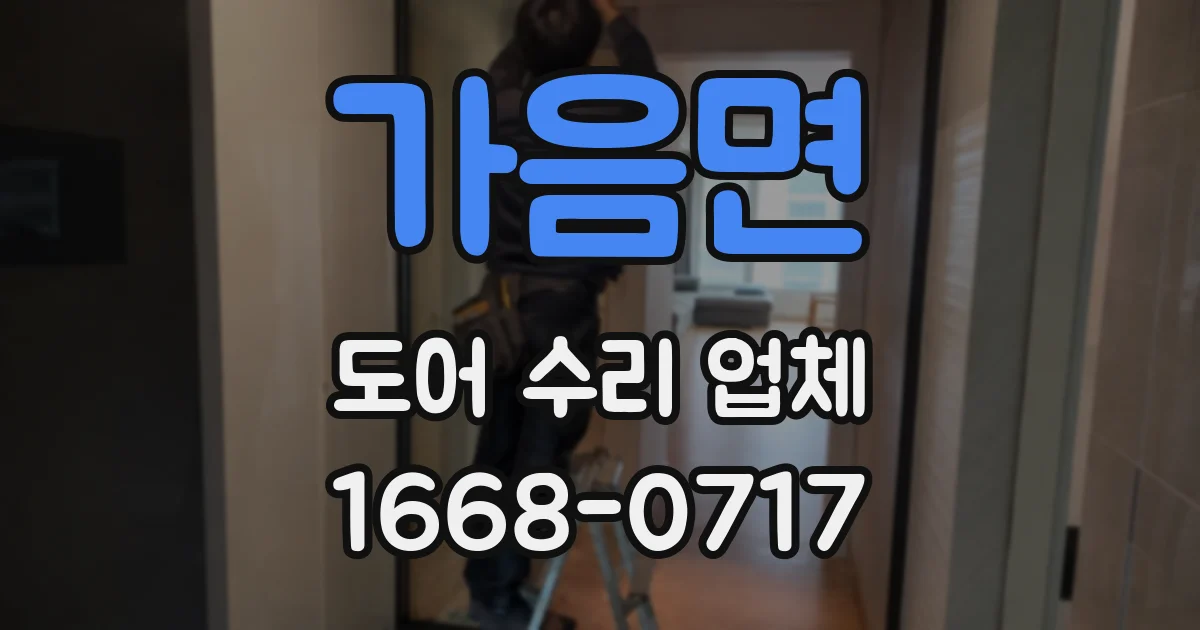 가음면 도어 수리 업체