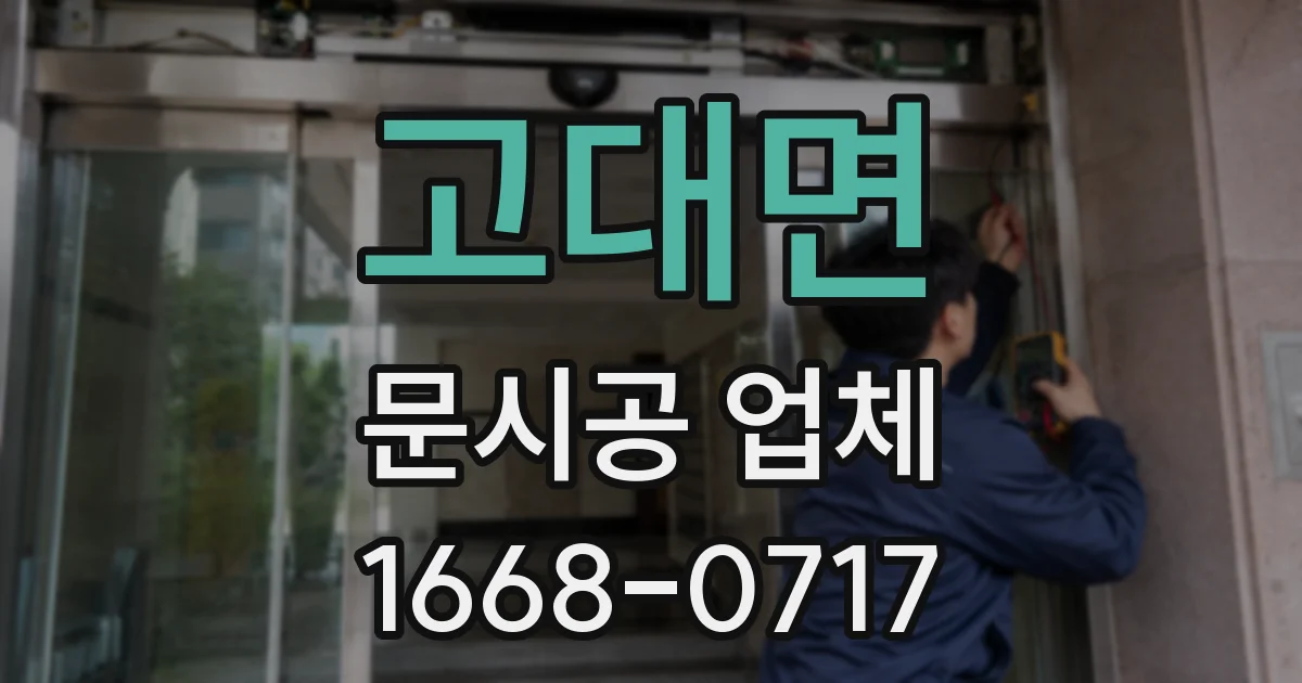 고대면 문시공 업체
