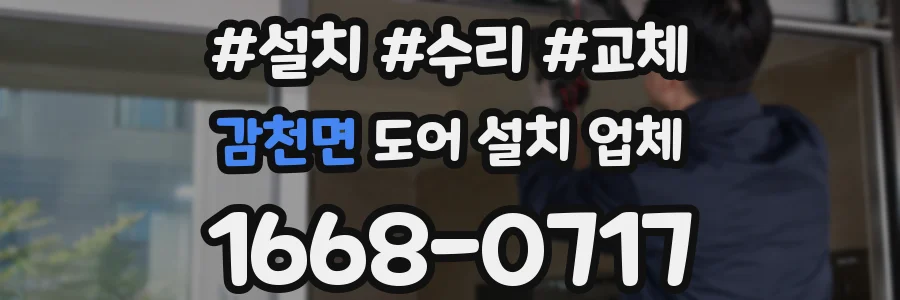 감천면 도어 설치 업체