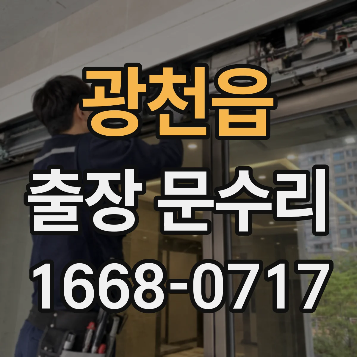 광천읍 출장 문수리