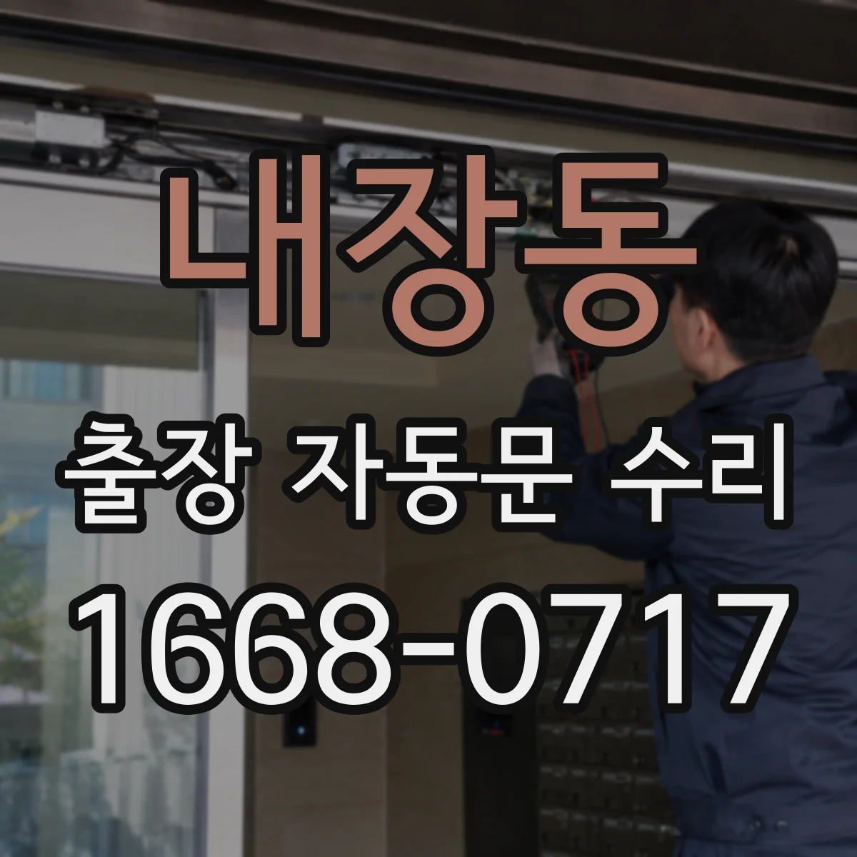 내장동 출장 자동문 수리