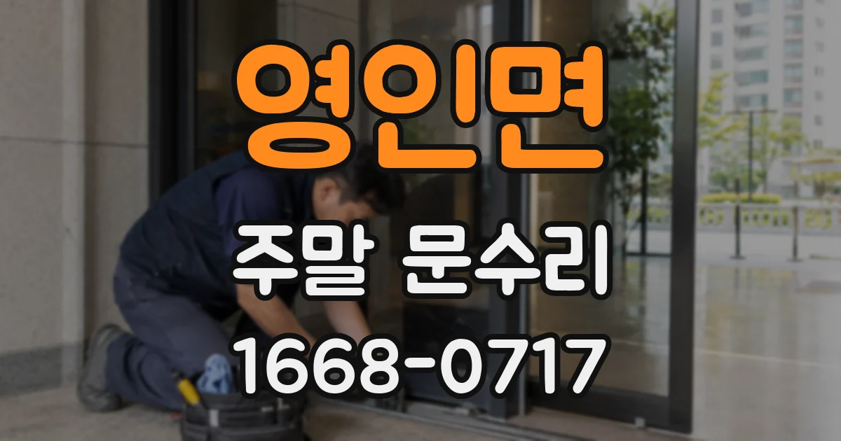 영인면 주말 문수리