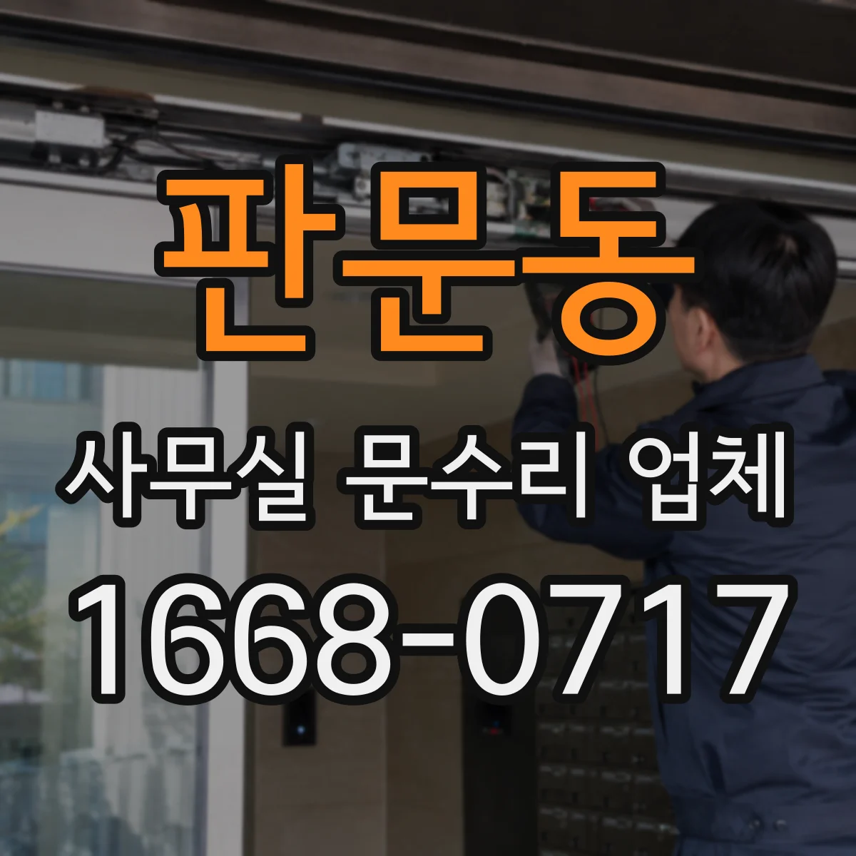 판문동 사무실 문수리 업체