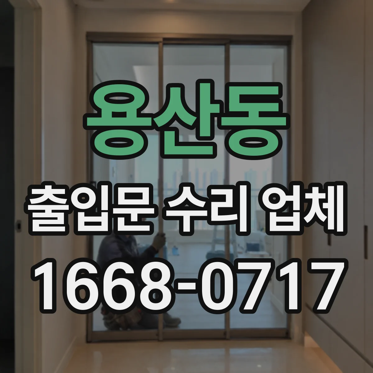 용산동 출입문 수리 업체