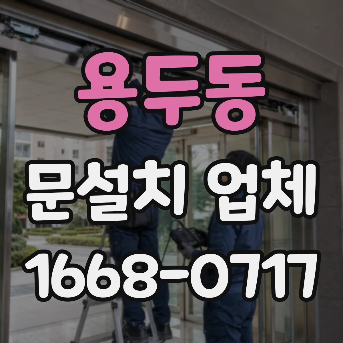 용두동 문설치 업체