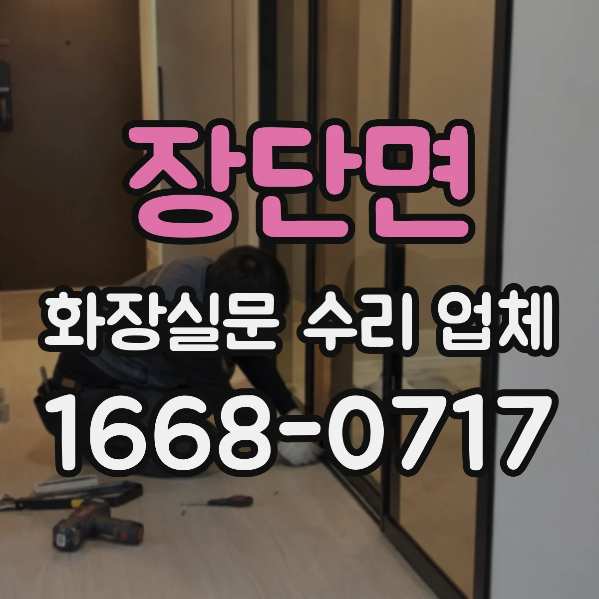 장단면 화장실문 수리 업체