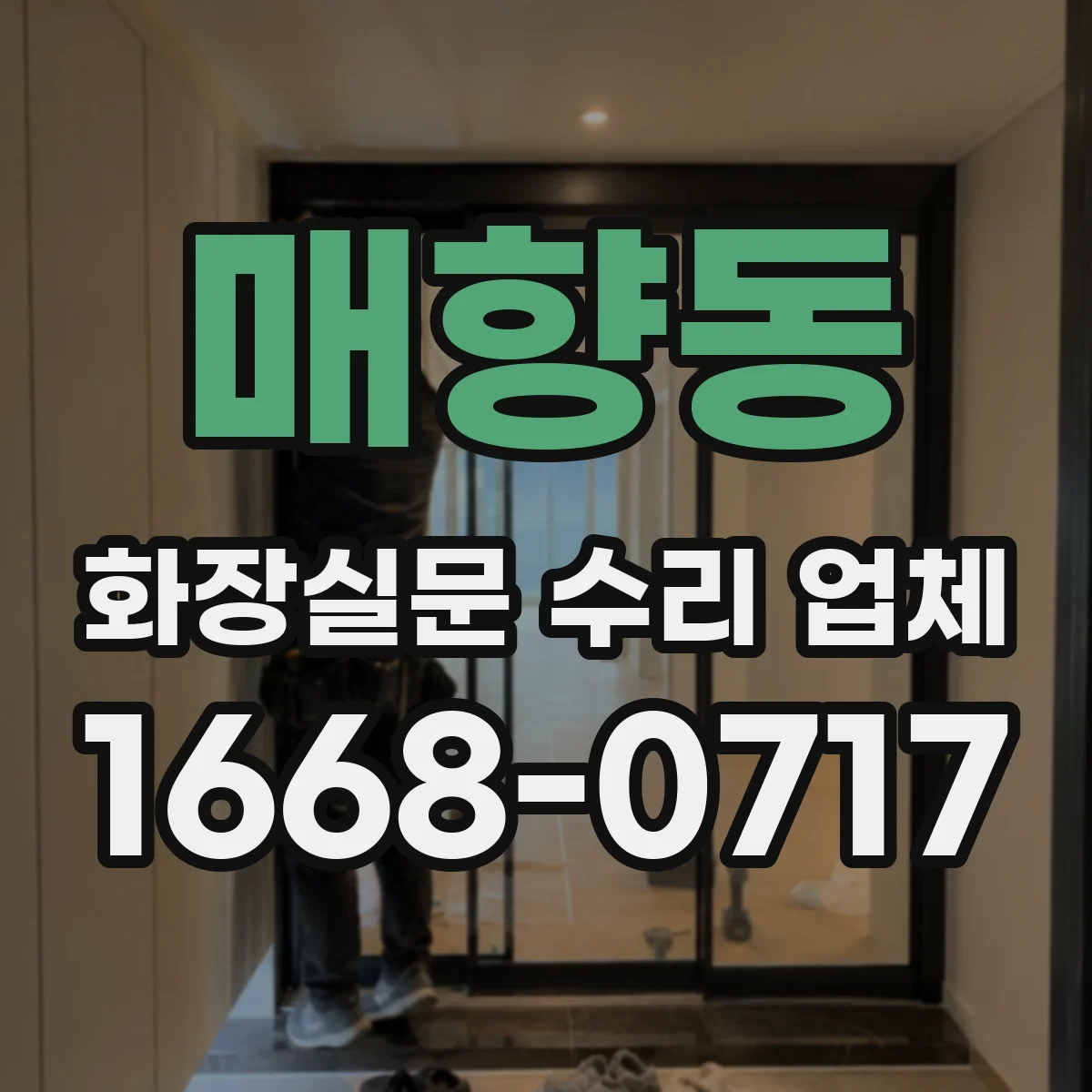 매향동 화장실문 수리 업체
