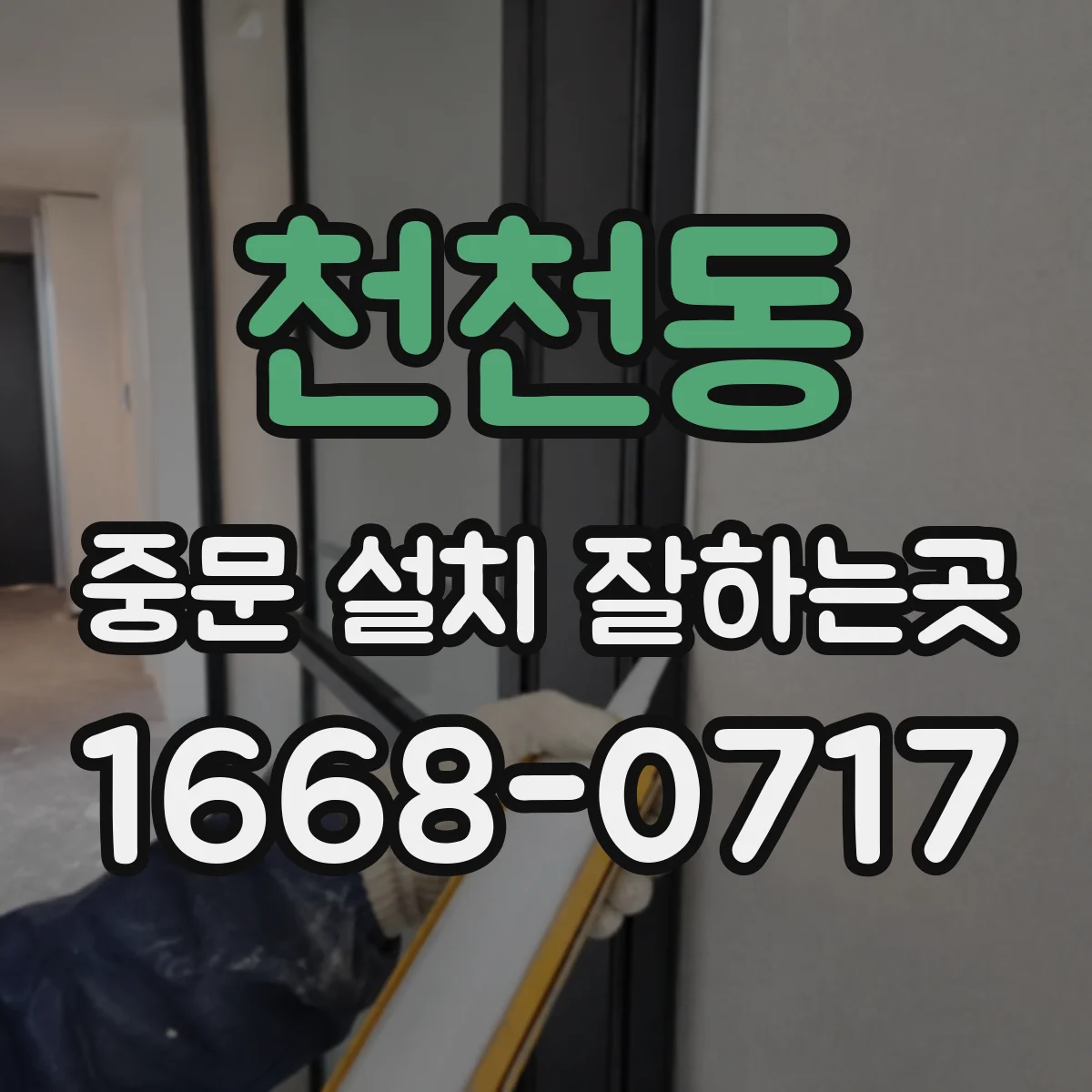 천천동 중문 설치 잘하는곳