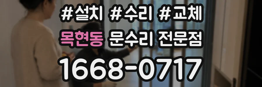 목현동 문수리 전문점