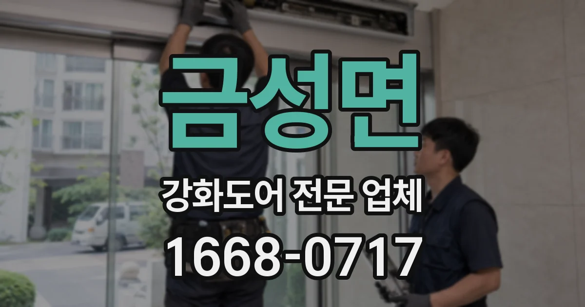 금성면 강화도어 전문 업체