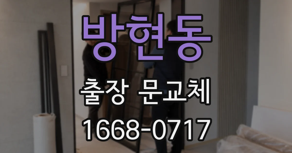방현동 출장 문교체