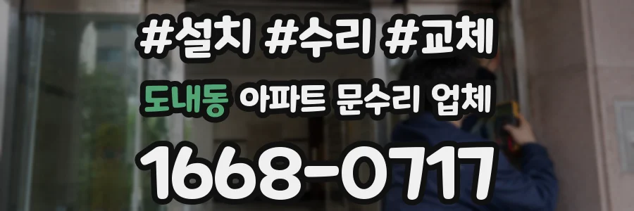 도내동 아파트 문수리 업체