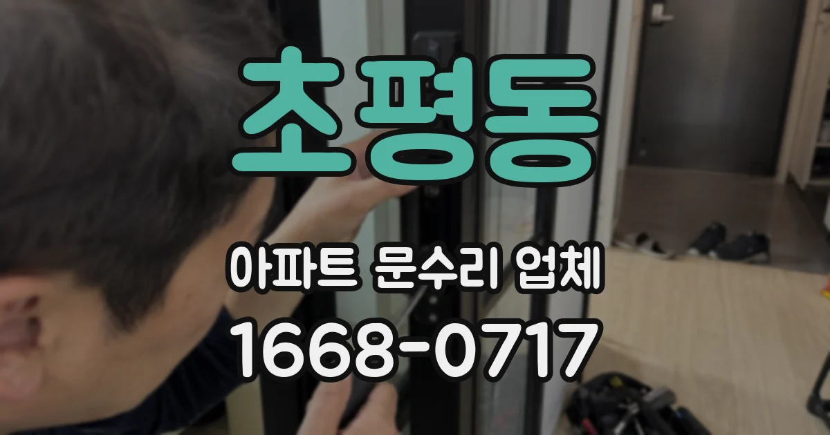 초평동 아파트 문수리 업체