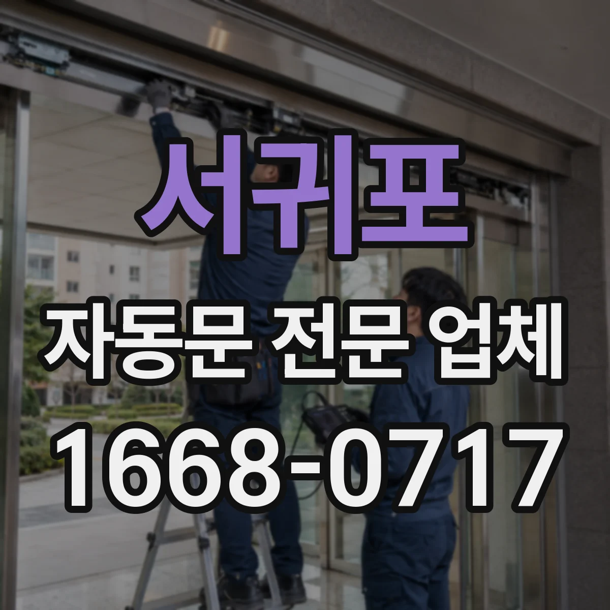 서귀포 자동문 전문 업체
