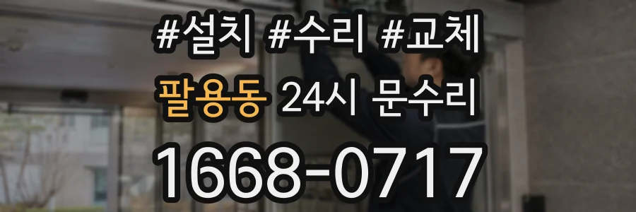 팔용동 24시 문수리