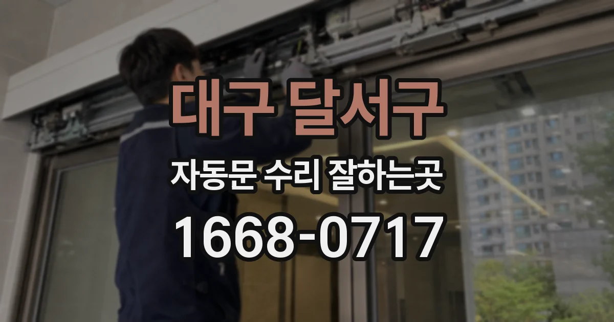 대구 달서구 자동문 수리 잘하는곳