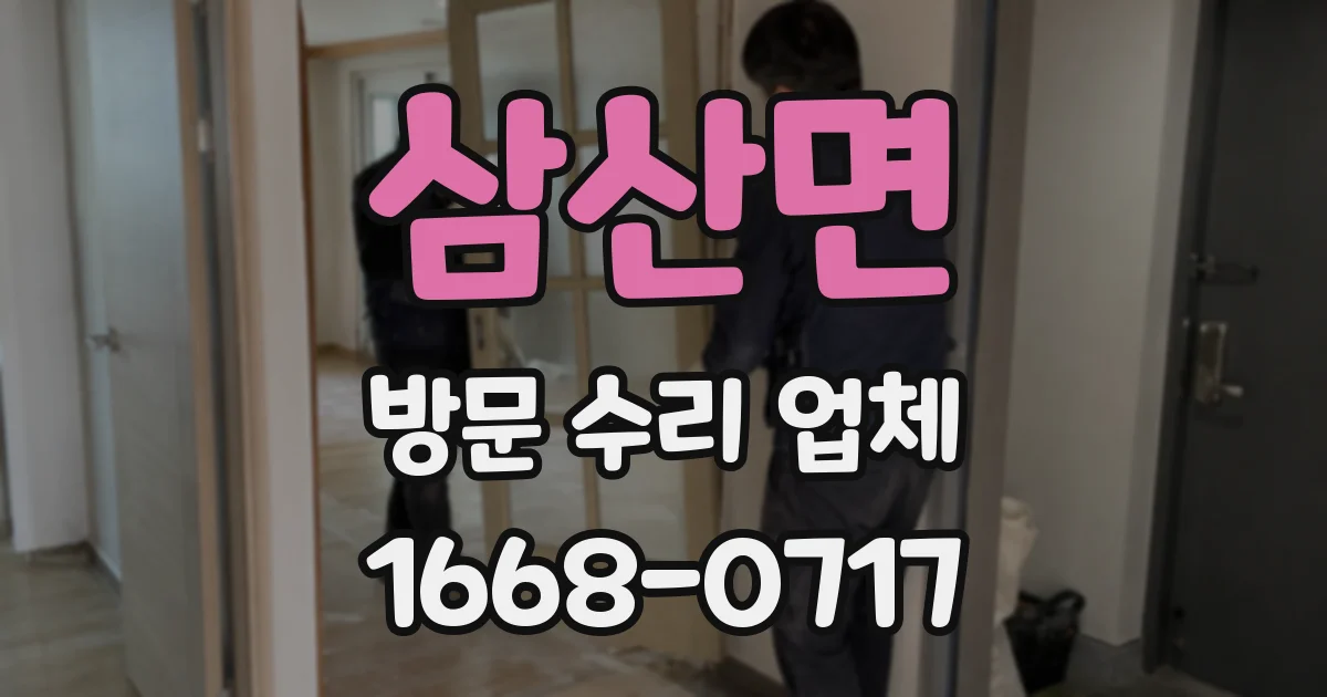 삼산면 방문 수리 업체