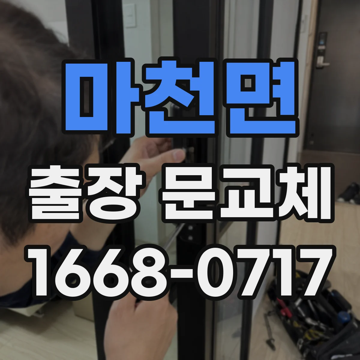 마천면 출장 문교체