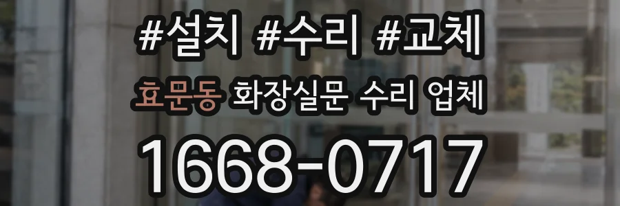 효문동 화장실문 수리 업체