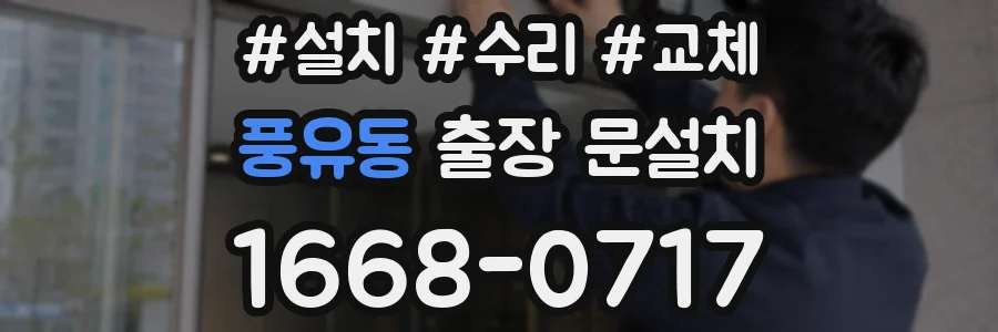 풍유동 출장 문설치
