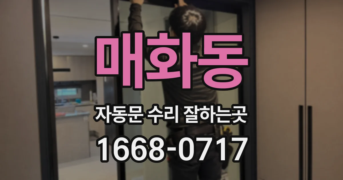 매화동 자동문 수리 잘하는곳