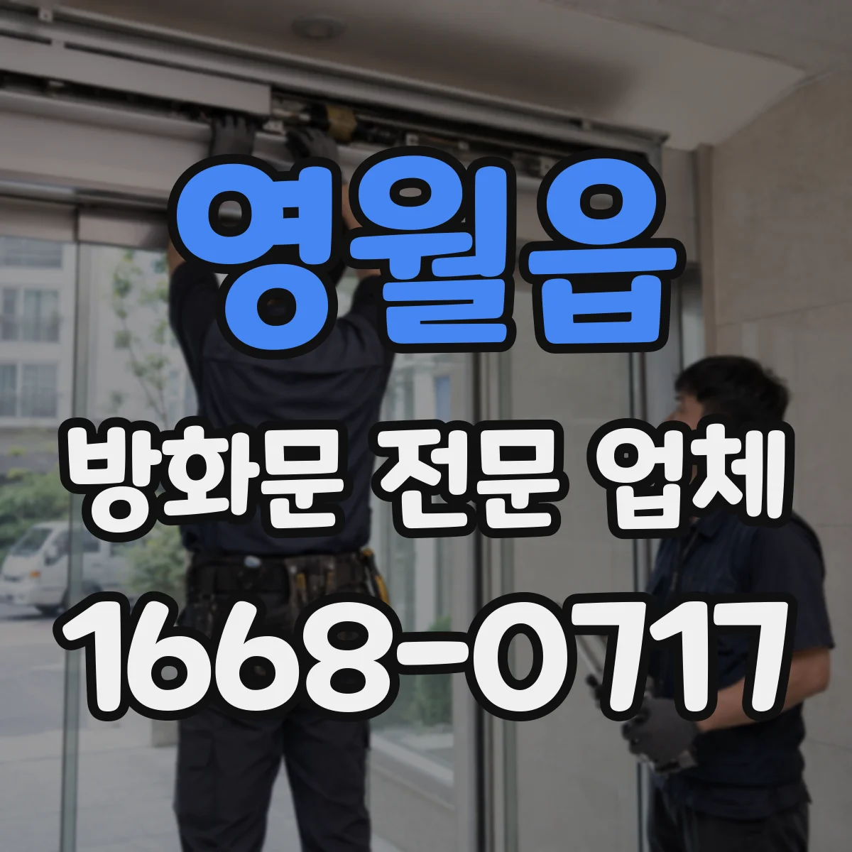 영월읍 방화문 전문 업체