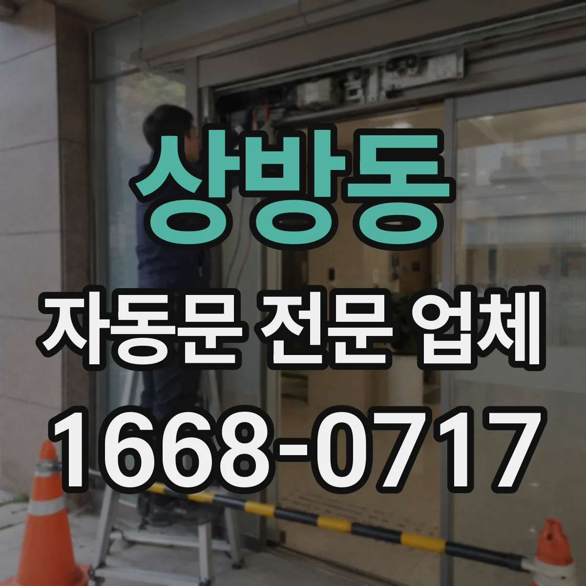 상방동 자동문 전문 업체
