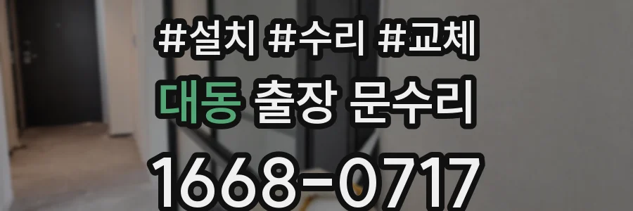 대동 출장 문수리