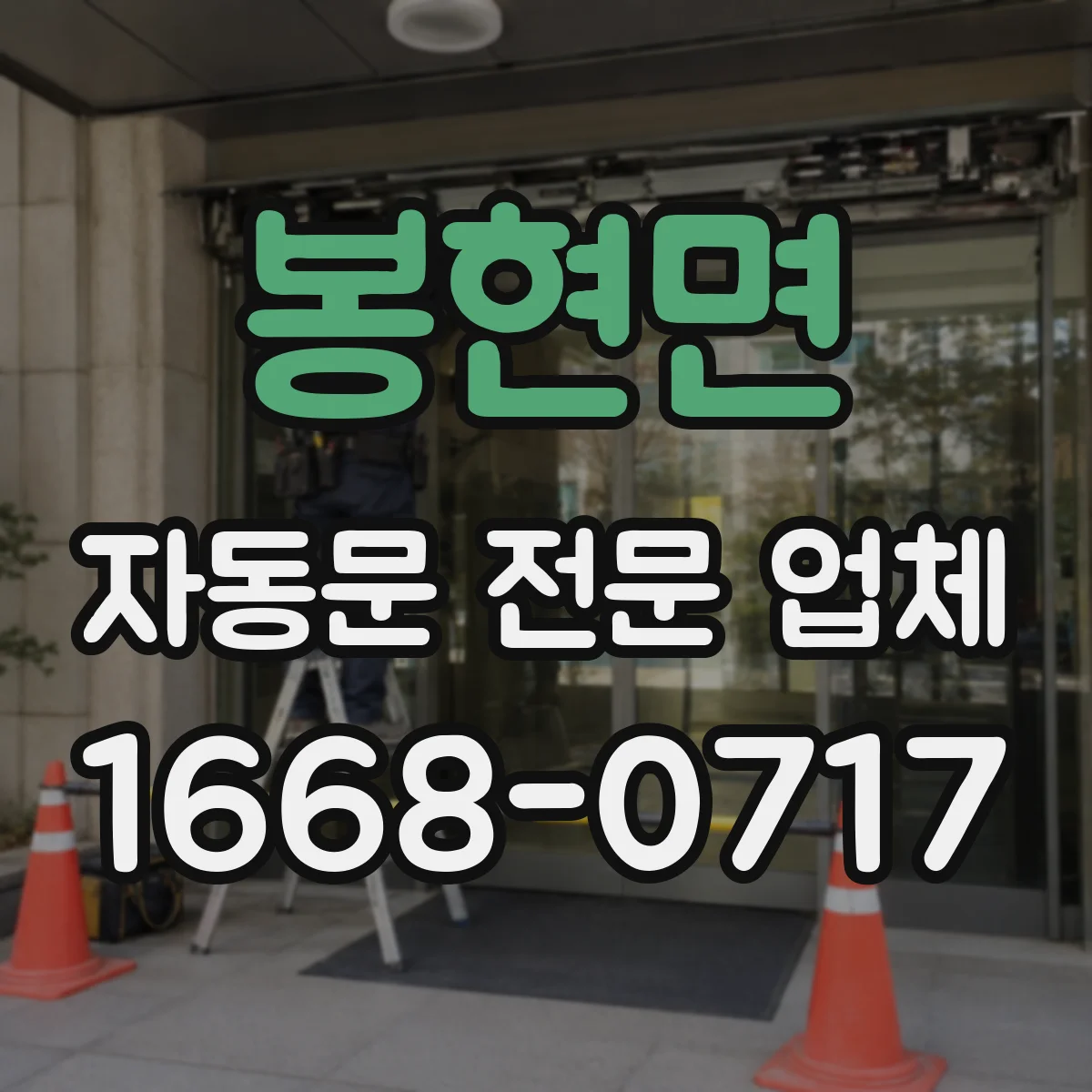 봉현면 자동문 전문 업체