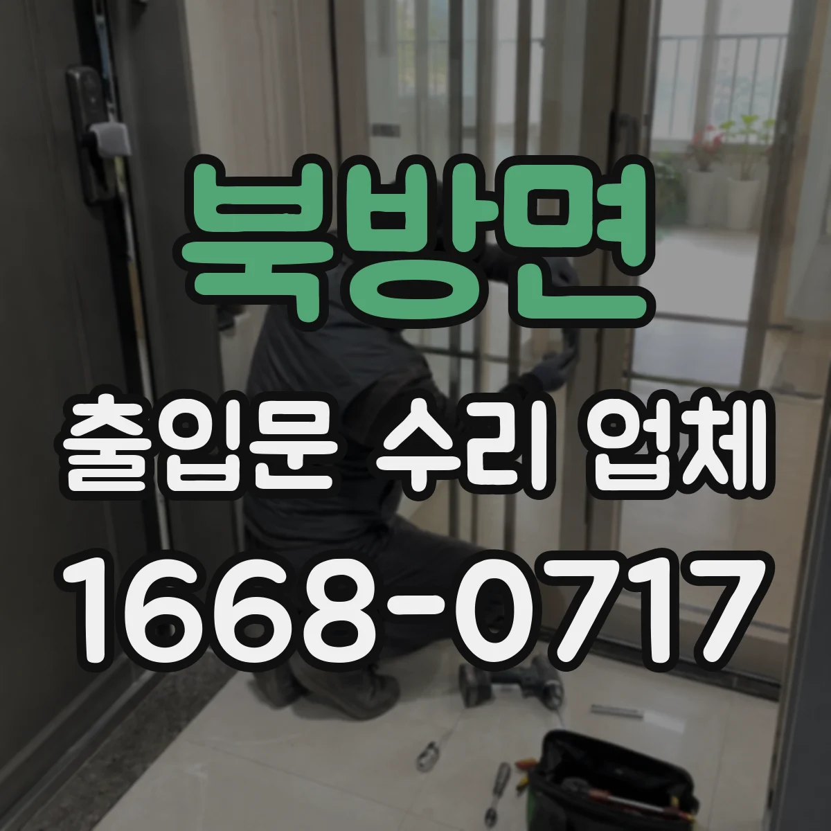 북방면 출입문 수리 업체