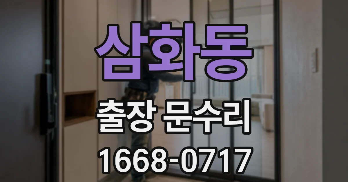 삼화동 출장 문수리