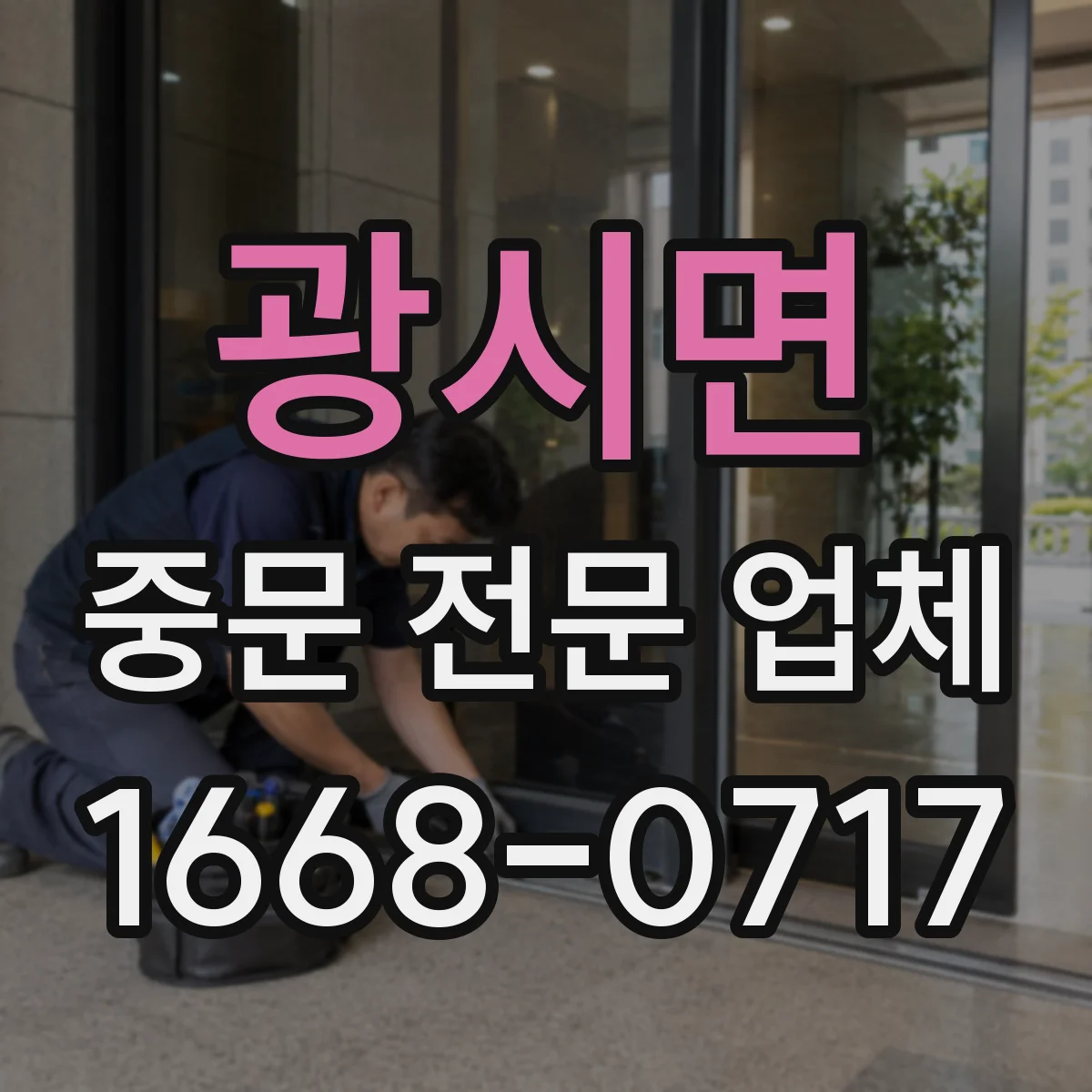 광시면 중문 전문 업체