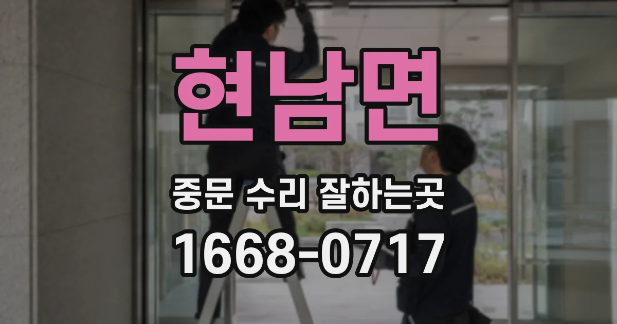 현남면 중문 수리 잘하는곳