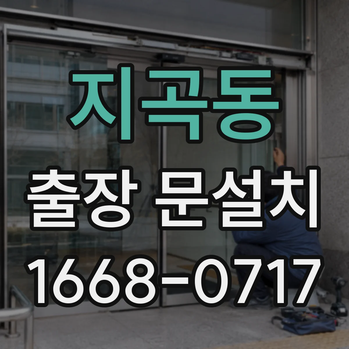 지곡동 출장 문설치