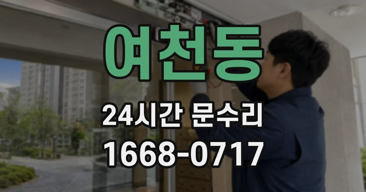 여천동 24시간 문수리