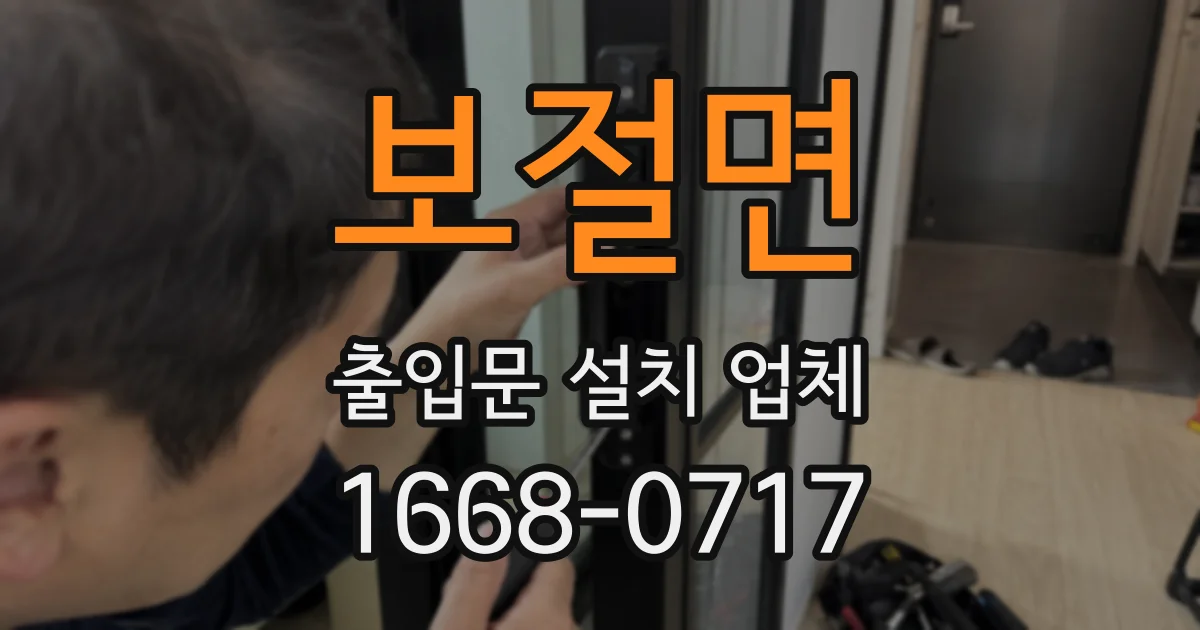 보절면 출입문 설치 업체