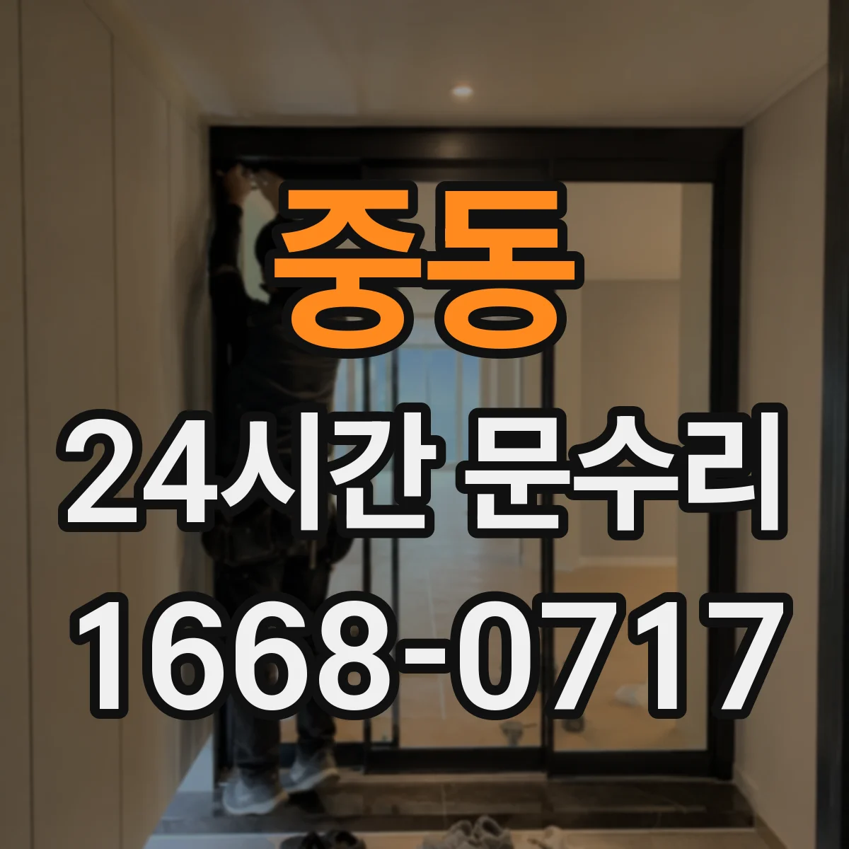 중동 24시간 문수리 방범창 문 틀어짐 후문 닫힘 개선 작업