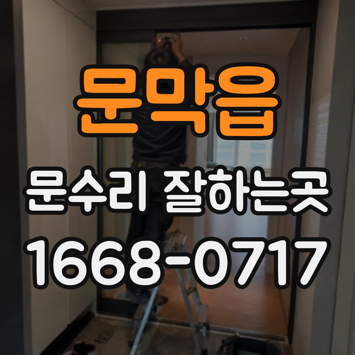 문막읍 문수리 잘하는곳