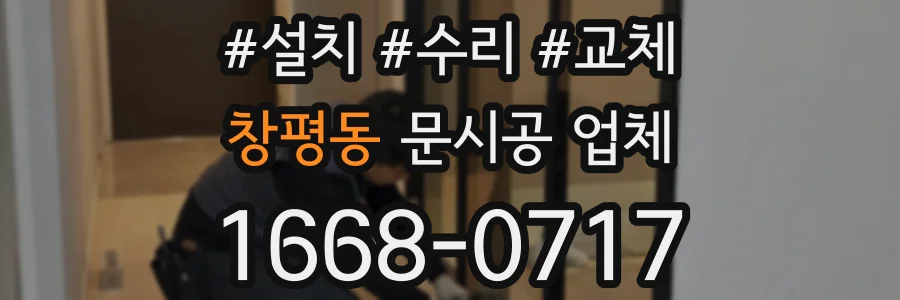 창평동 문시공 업체