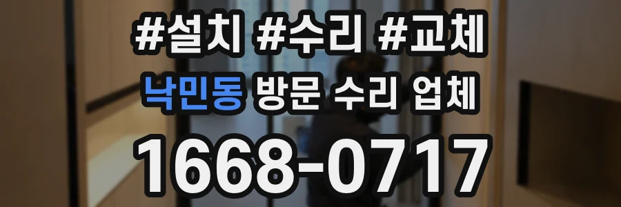 낙민동 방문 수리 업체